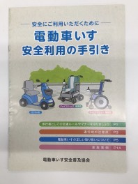 電動車いすの安全運転のために。